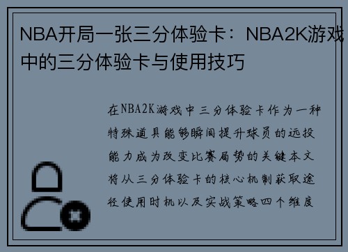 NBA开局一张三分体验卡：NBA2K游戏中的三分体验卡与使用技巧