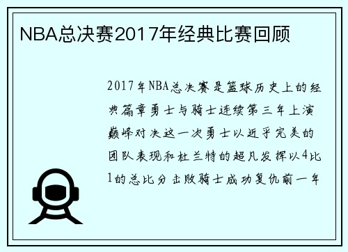 NBA总决赛2017年经典比赛回顾