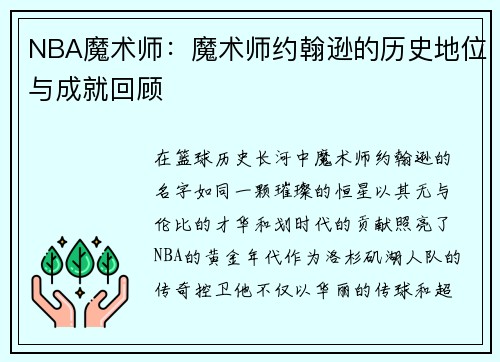 NBA魔术师：魔术师约翰逊的历史地位与成就回顾
