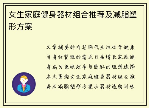 女生家庭健身器材组合推荐及减脂塑形方案