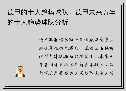 德甲的十大趋势球队：德甲未来五年的十大趋势球队分析