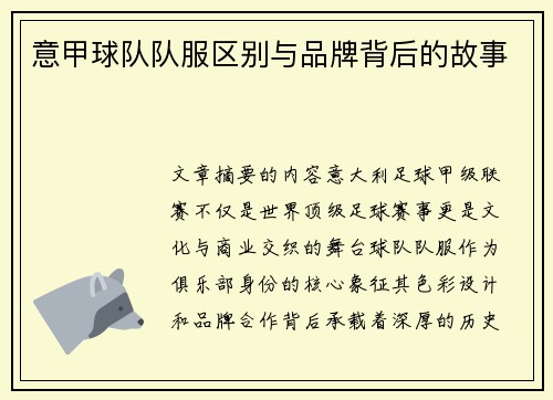 意甲球队队服区别与品牌背后的故事