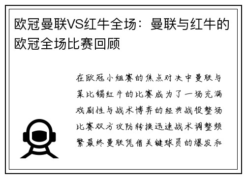 欧冠曼联VS红牛全场：曼联与红牛的欧冠全场比赛回顾