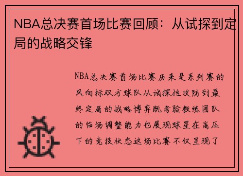 NBA总决赛首场比赛回顾：从试探到定局的战略交锋