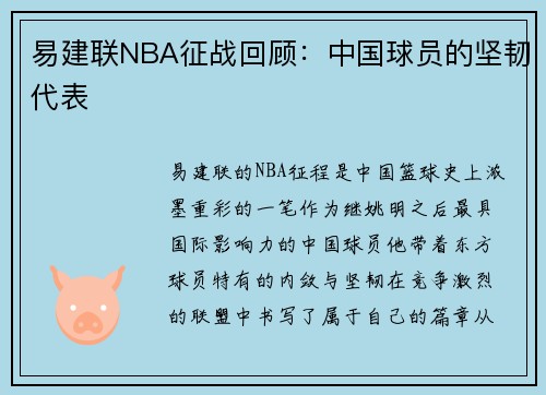 易建联NBA征战回顾：中国球员的坚韧代表
