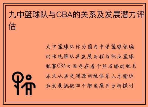 九中篮球队与CBA的关系及发展潜力评估