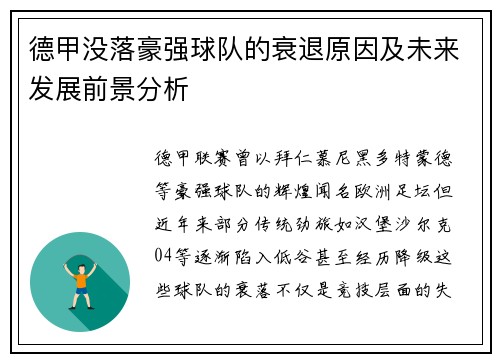 德甲没落豪强球队的衰退原因及未来发展前景分析
