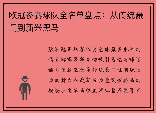 欧冠参赛球队全名单盘点：从传统豪门到新兴黑马