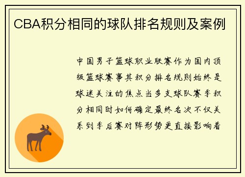 CBA积分相同的球队排名规则及案例