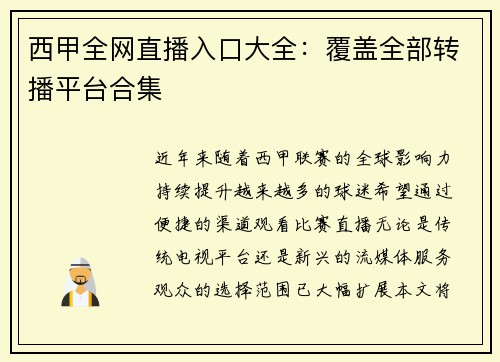 西甲全网直播入口大全：覆盖全部转播平台合集