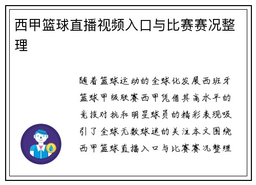 西甲篮球直播视频入口与比赛赛况整理