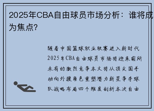 2025年CBA自由球员市场分析：谁将成为焦点？