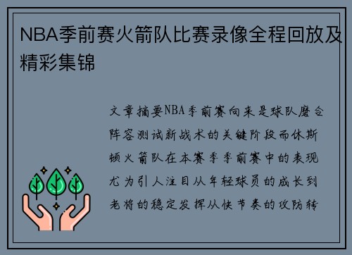 NBA季前赛火箭队比赛录像全程回放及精彩集锦