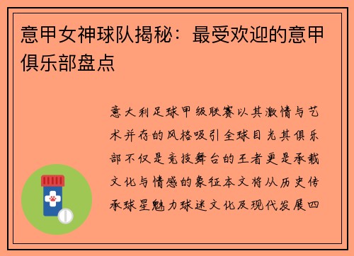 意甲女神球队揭秘：最受欢迎的意甲俱乐部盘点