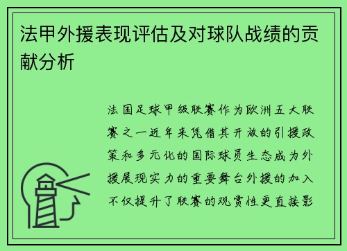 法甲外援表现评估及对球队战绩的贡献分析