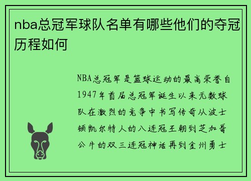 nba总冠军球队名单有哪些他们的夺冠历程如何