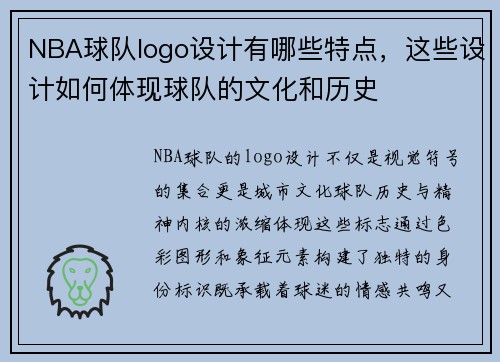 NBA球队logo设计有哪些特点，这些设计如何体现球队的文化和历史