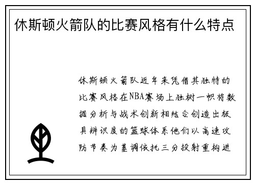 休斯顿火箭队的比赛风格有什么特点