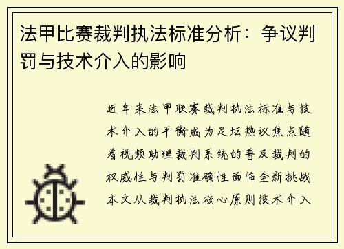 法甲比赛裁判执法标准分析：争议判罚与技术介入的影响
