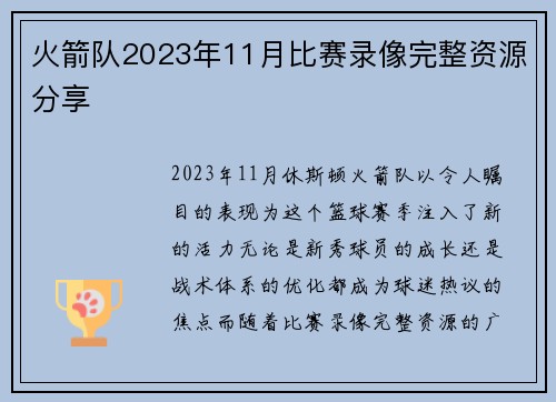 火箭队2023年11月比赛录像完整资源分享