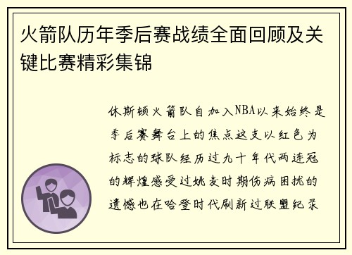 火箭队历年季后赛战绩全面回顾及关键比赛精彩集锦