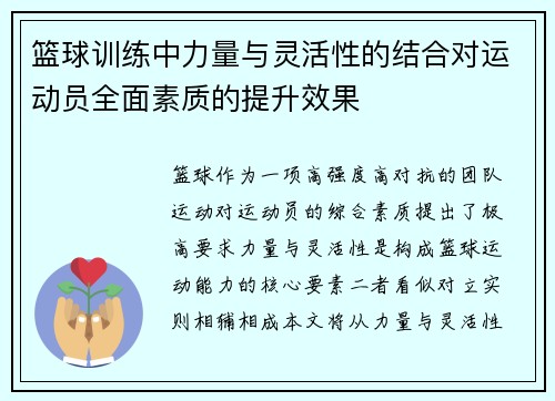 篮球训练中力量与灵活性的结合对运动员全面素质的提升效果