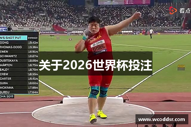 关于2026世界杯投注